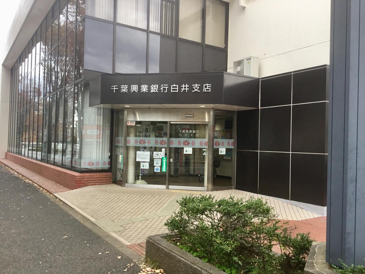 【バンクマップ】千葉興業銀行白井支店/ホームメイト 【バンクマップ】千葉興業銀行白井支店/ホームメイト