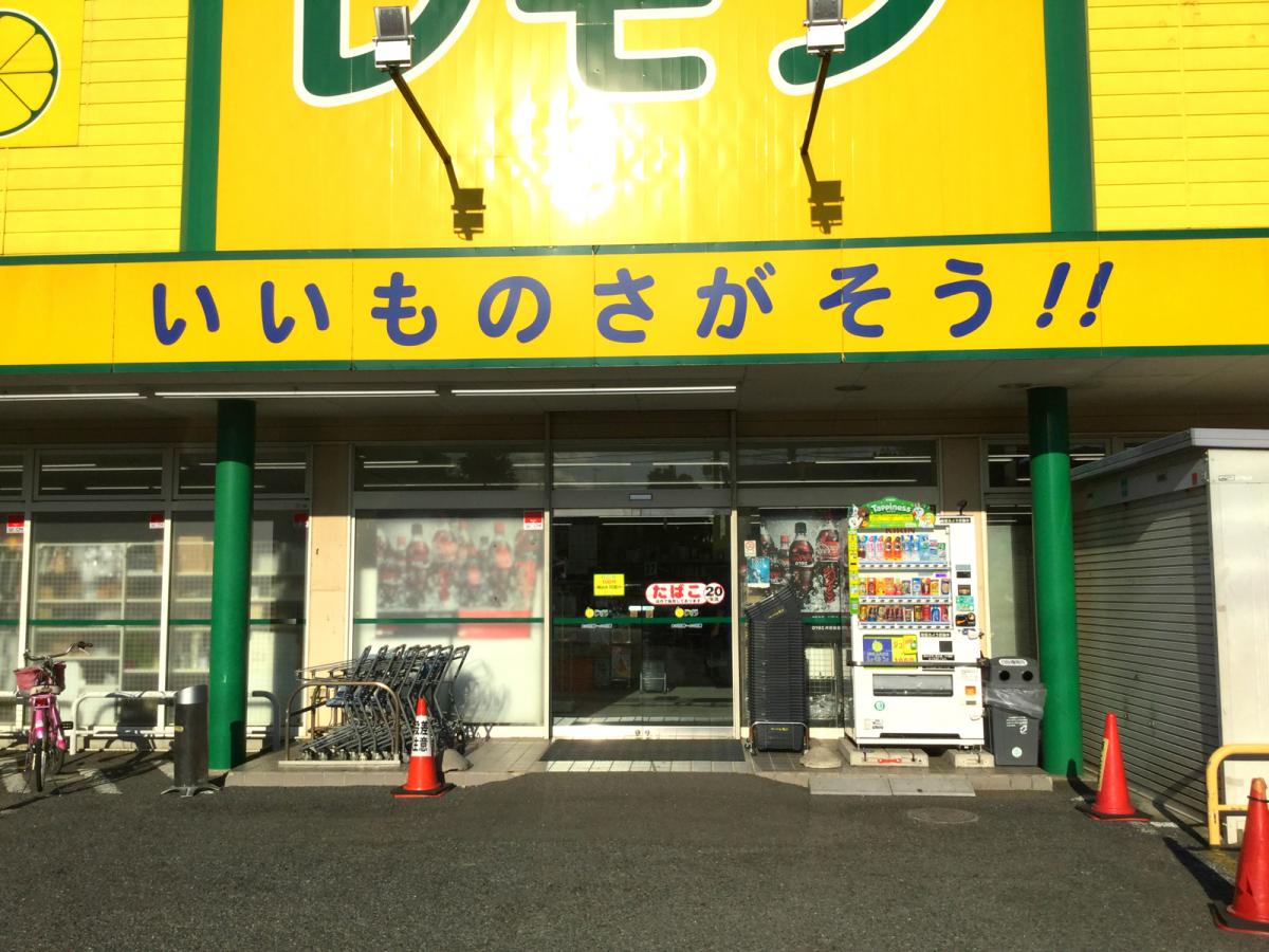 マーケットピア 100円ハウスレモン平塚店 平塚市中原