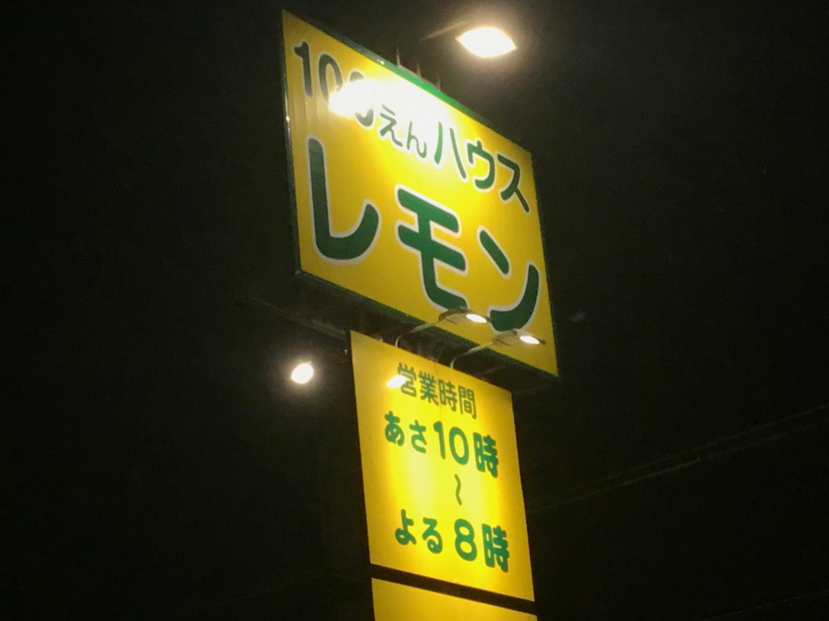 マーケットピア 100円ハウスレモン平塚店 平塚市中原
