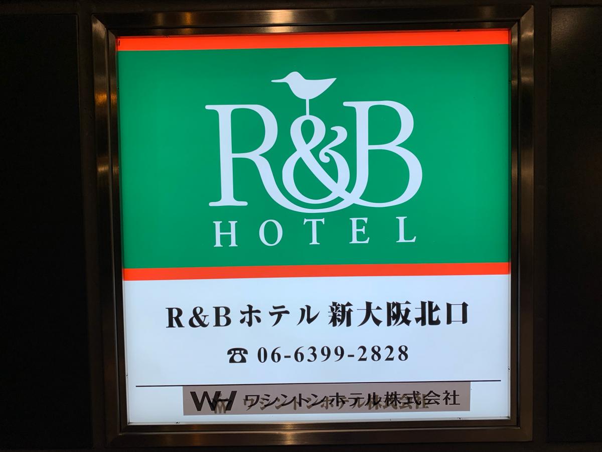 ホテバンク r bホテル 新大阪北口 ホテバンク r bホテル 新大阪北口