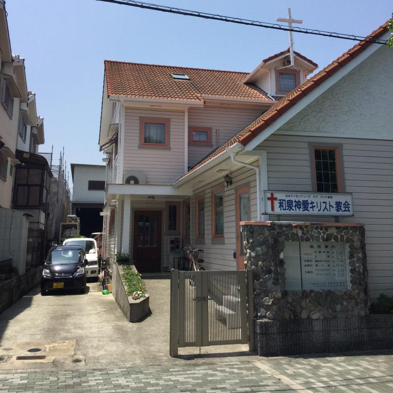 旅探 たびたん 和泉神愛キリスト教会 和泉市伯太町