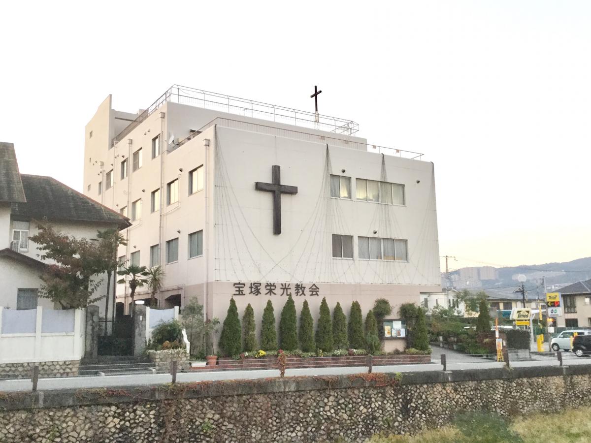 旅探 たびたん 宝塚栄光教会 宝塚市伊孑志