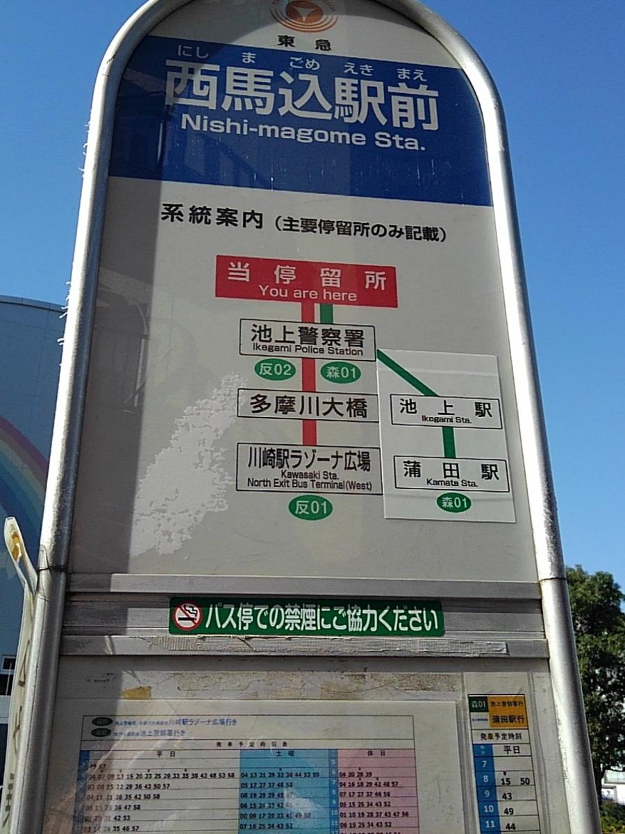 ユキサキナビ 東急バス 西馬込駅前 バス停留所 大田区西馬込