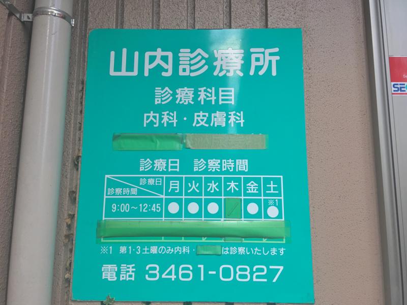 ドクターマップ 山内医院 渋谷区恵比寿西