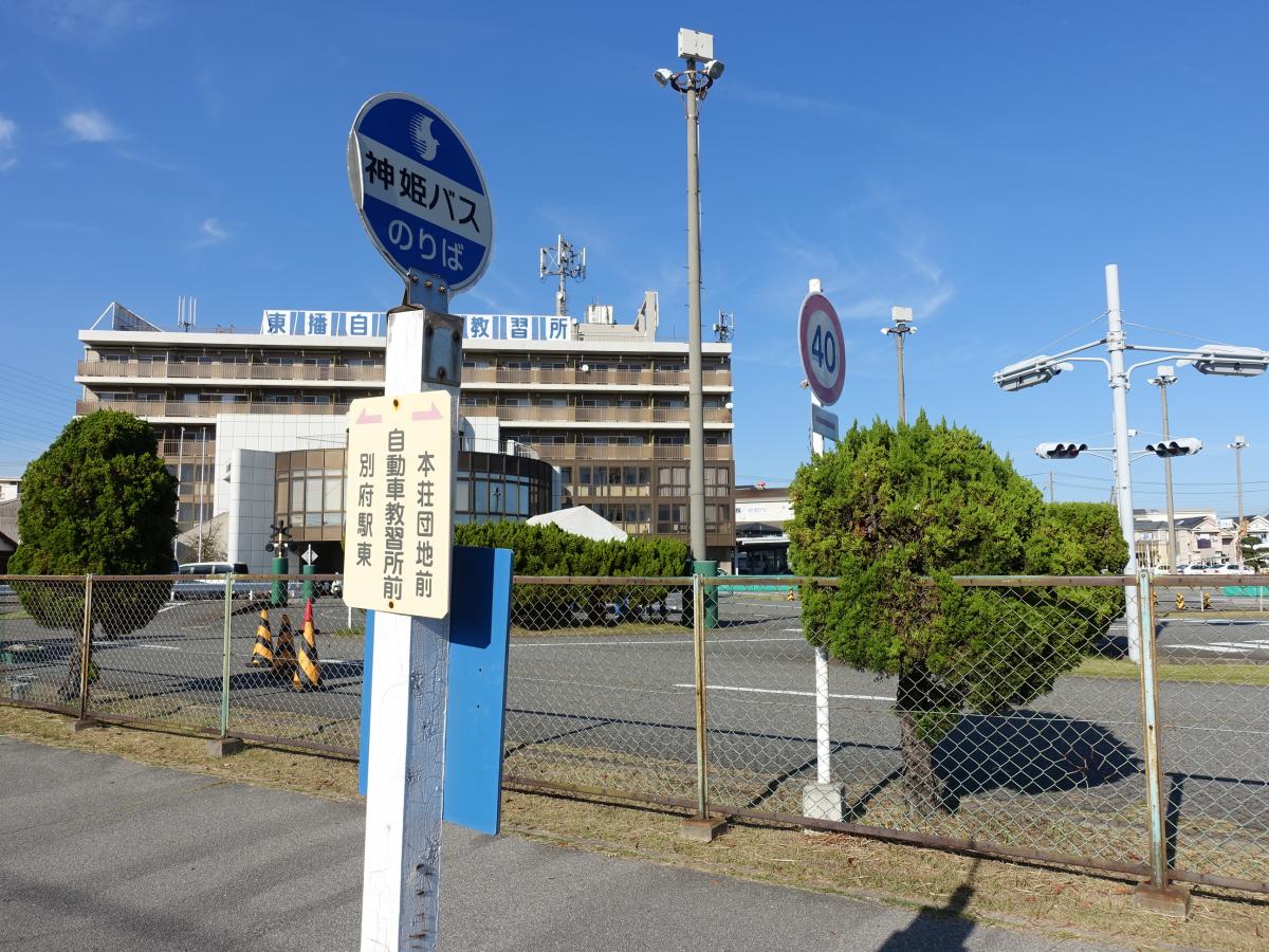 ユキサキナビ 神姫バス 自動車教習所前 バス停留所 加古郡播磨町宮西