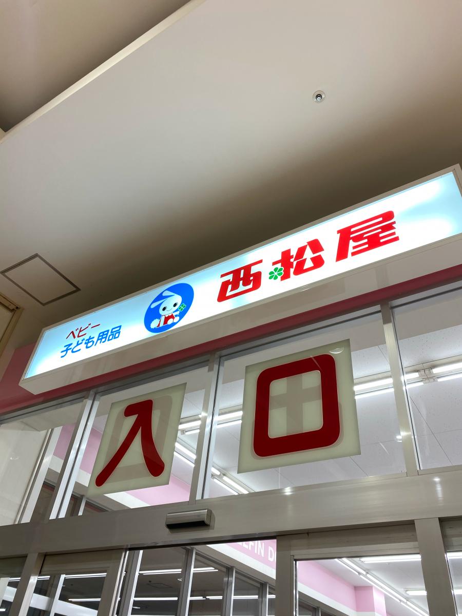 マーケットピア 西松屋 仙台鈎取店 仙台市太白区鈎取本町 マーケットピア 西松屋 仙台鈎取店 仙台市太白区鈎取本町