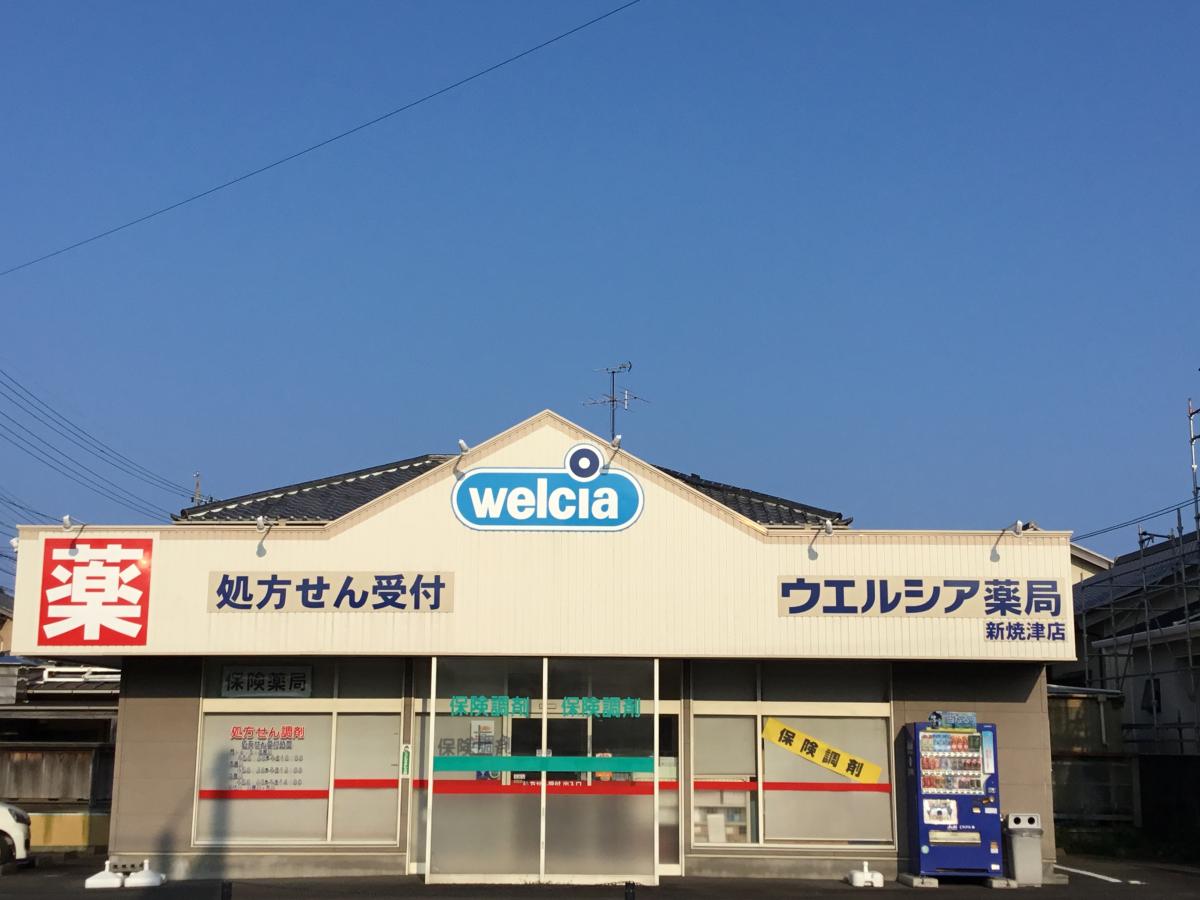 マーケットピア 焼津センター薬局 焼津市焼津 マーケットピア 焼津センター薬局 焼津市焼津