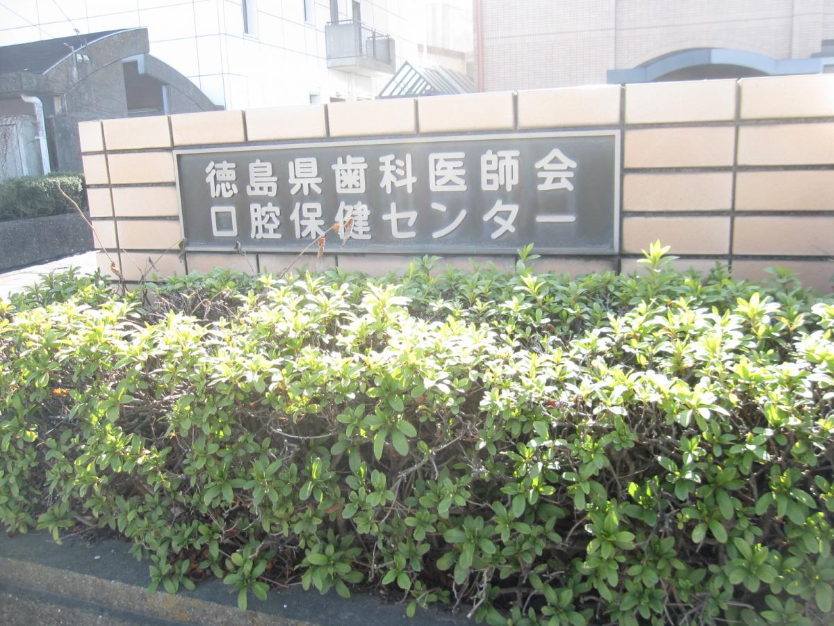 ドクターマップ 口腔保健センター 休日救急歯科診療所 徳島市北田宮