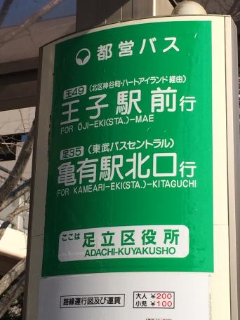 ユキサキナビ 都営バス 足立区役所 バス停留所