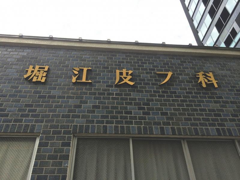 ドクターマップ 堀江皮膚科 新宿区西新宿