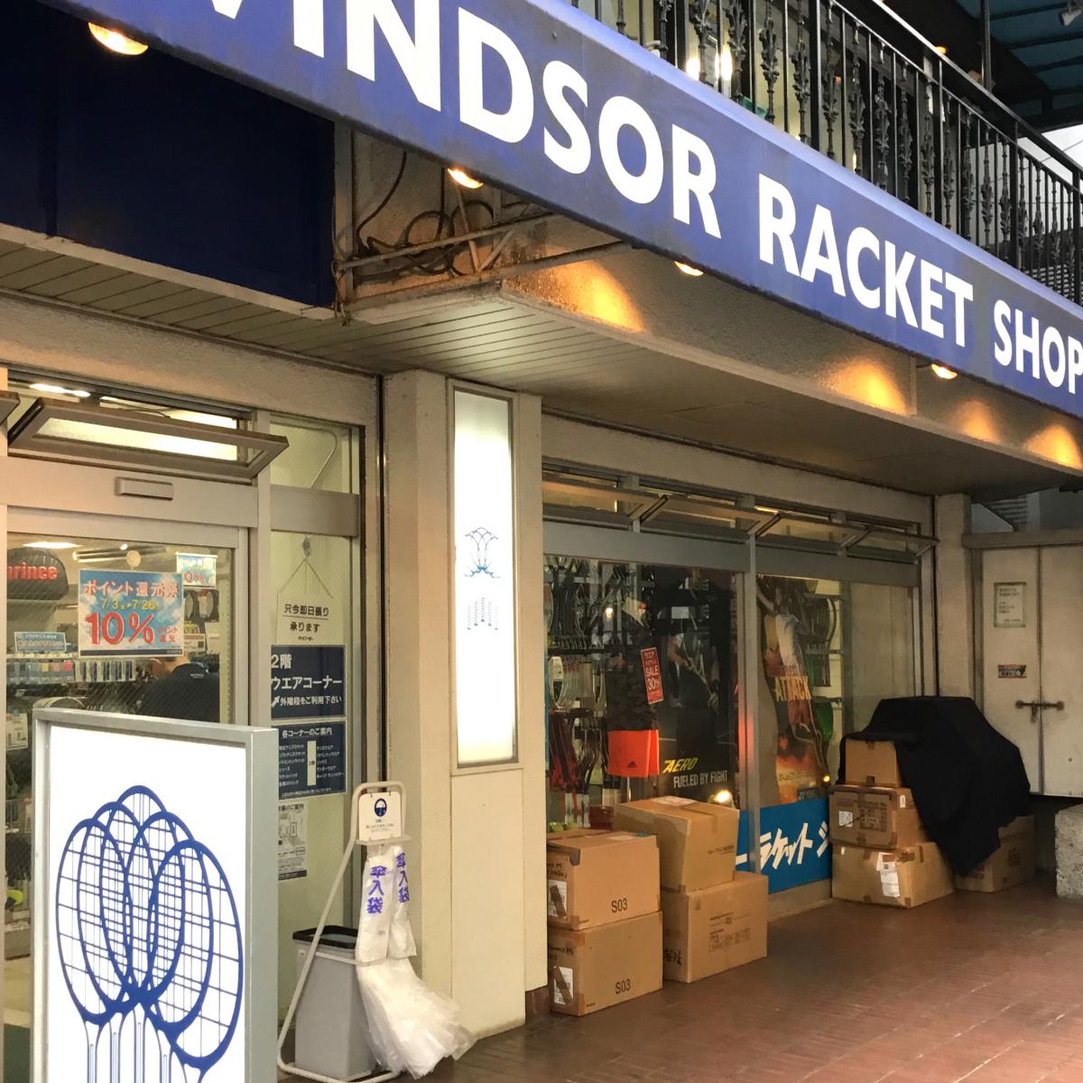 マーケットピア ウィンザーラケットショップ 町田店 町田市森野