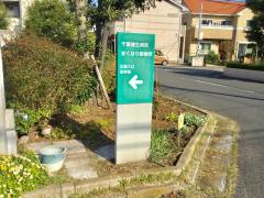 ドクターマップ 千葉健生病院付属まくはり診療所 千葉市花見川区幕張町