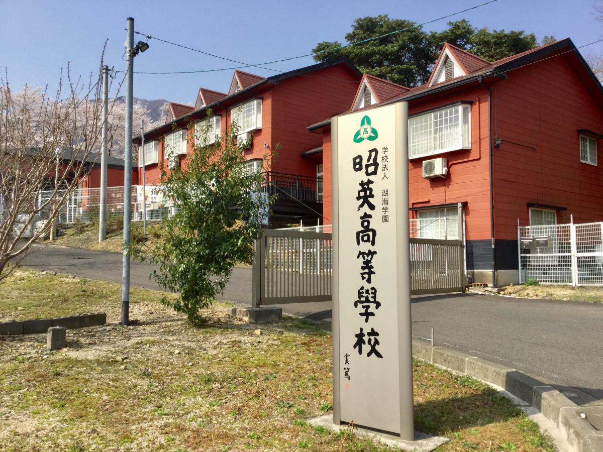 スタディピア 昭英高校 敦賀市