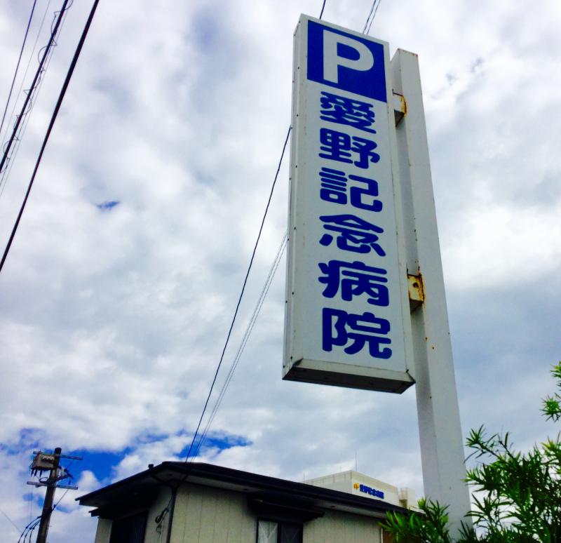 「エキスパートが集う病院 同愛記念病院（東京都墨田区）の取り組みと今後の展望」 メディカルノート