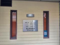 ドッグメディカル ナガエ動物病院 世田谷区桜