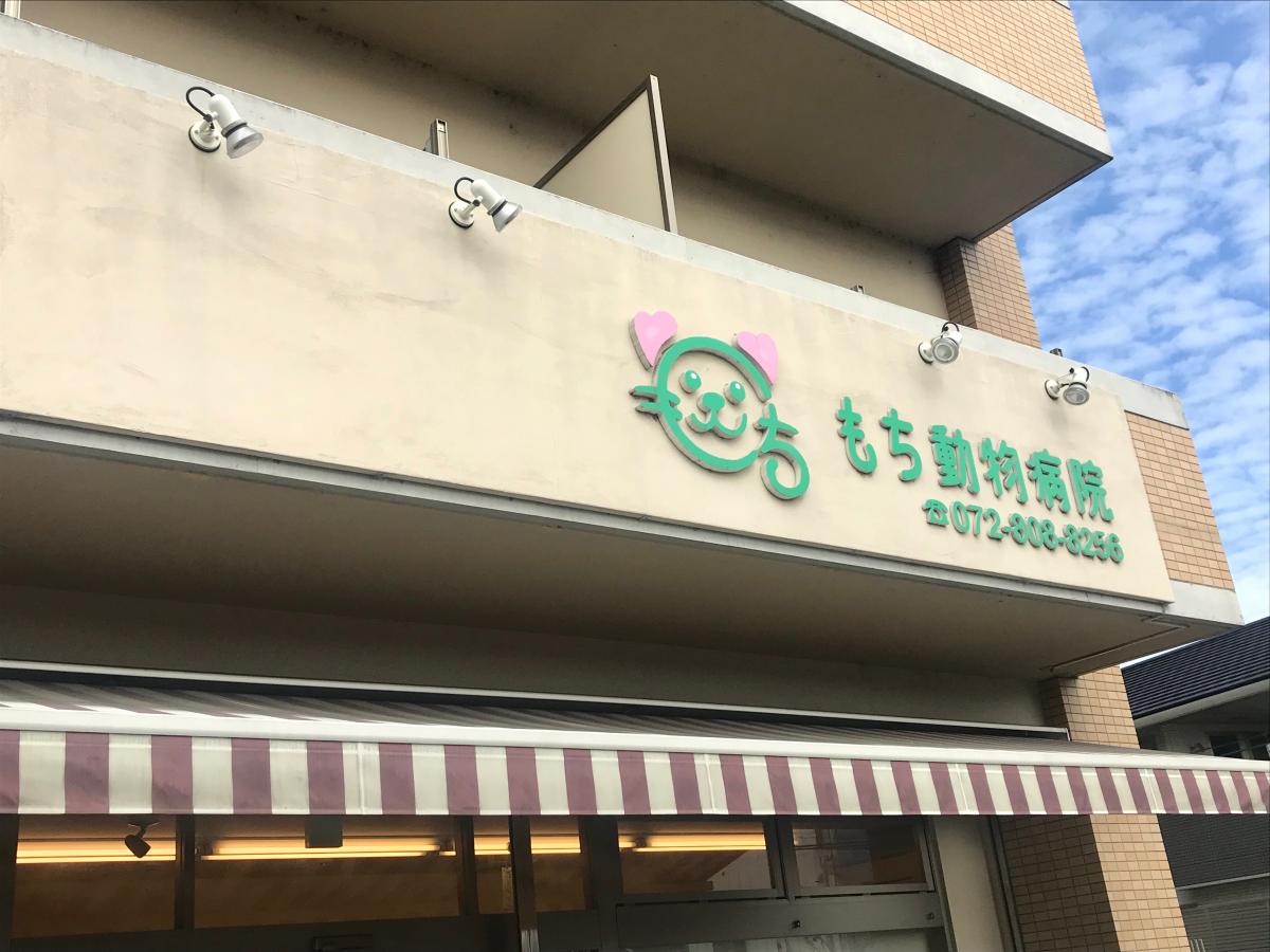 ドッグメディカル もち動物病院 枚方市中宮東之町