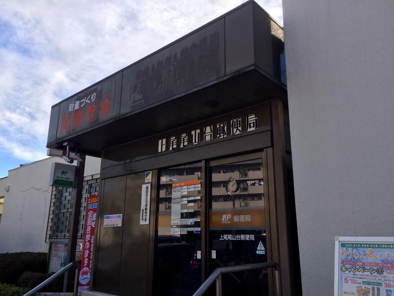 バンクマップ 上尾尾山台郵便局 上尾市瓦葺