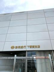 バンクマップ スルガ銀行沼津南支店 沼津市下香貫