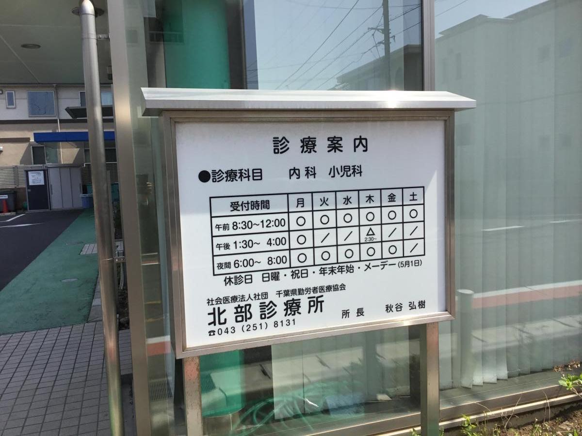 ドクターマップ 北部診療所 千葉市稲毛区天台
