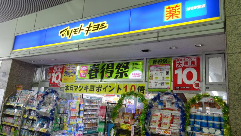 マーケットピア マツモトキヨシ 越谷駅前店 越谷市弥生町
