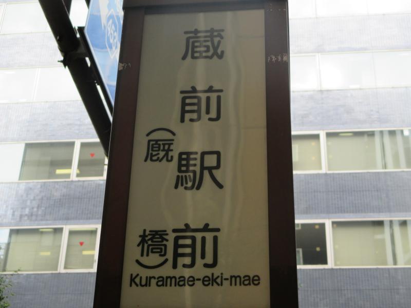 ユキサキナビ 都営バス 蔵前駅前 バス停留所 台東区駒形