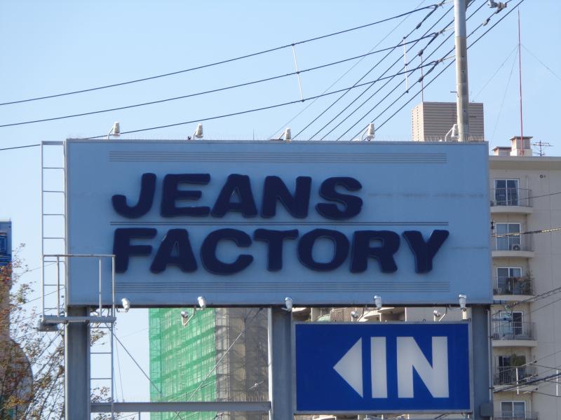 マーケットピア ｊｅａｎｓ ｆａｃｔｏｒｙ 屋島店 高松市屋島西町