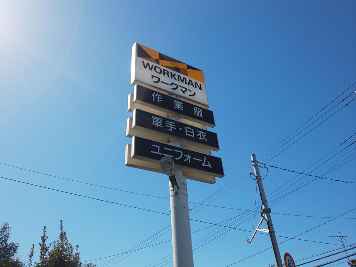 【ホームメイト】ワークマン 東川口店