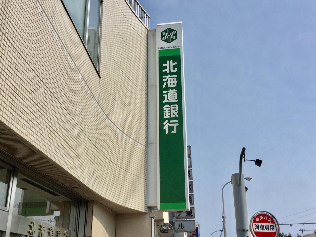 北海道銀行北十五条支店/ホームメイト 北海道銀行北十五条支店/ホームメイト