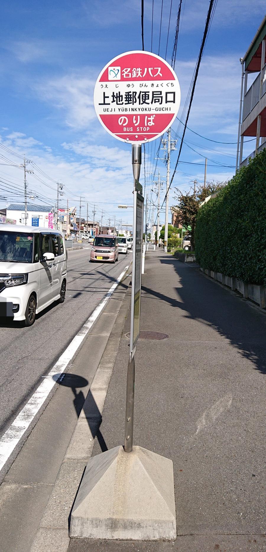 ユキサキナビ 名鉄バス 上地郵便局口 バス停留所 岡崎市上地
