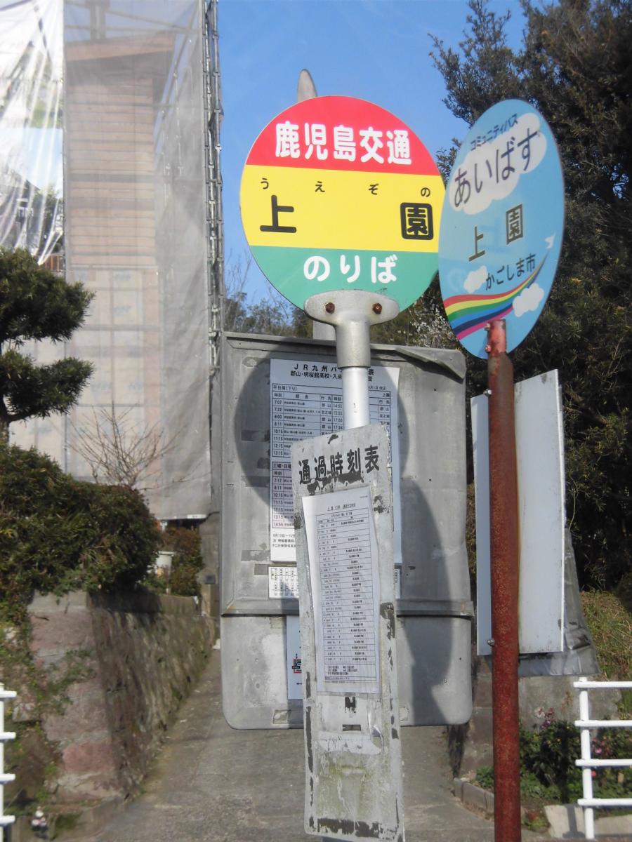 ユキサキnavi 写真 上園 鹿児島市 バス停留所