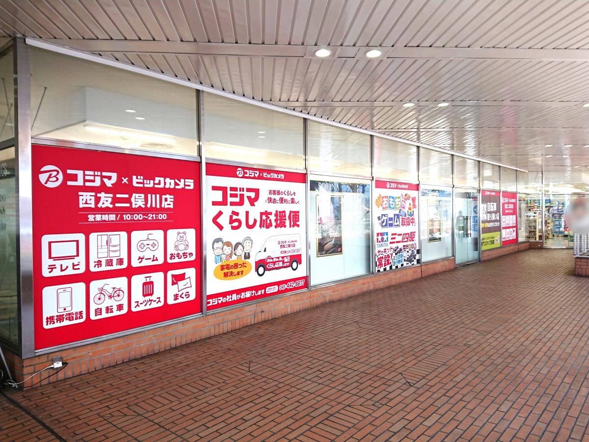 マーケットピア コジマ ビックカメラ 西友二俣川店 横浜市旭区二俣川