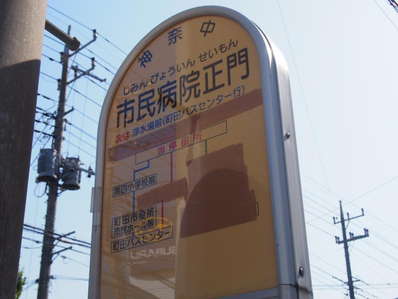 ユキサキナビ 神奈川中央交通 市民病院正門 バス停留所 町田市旭町