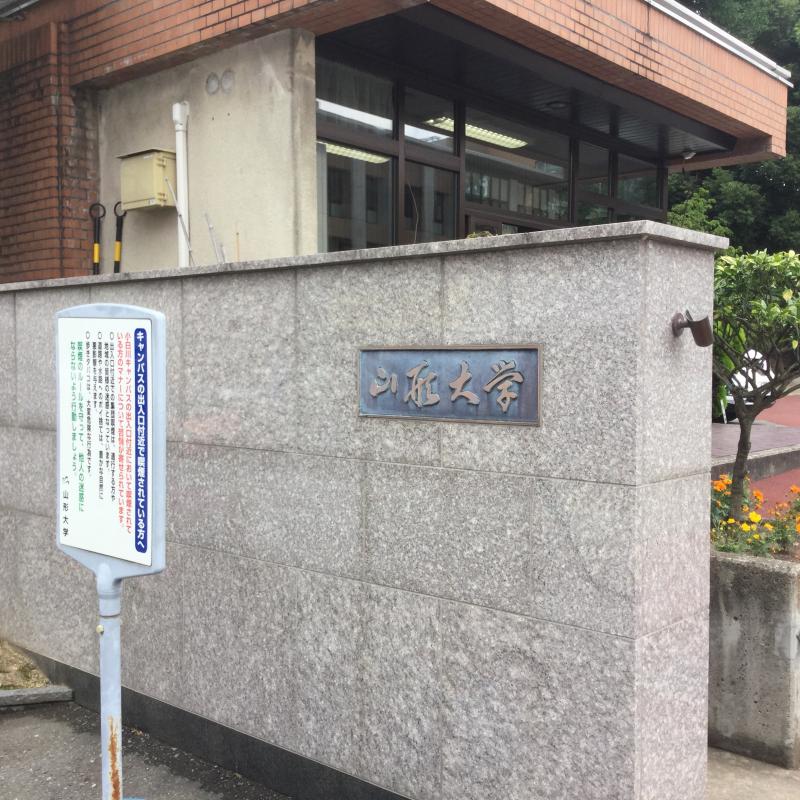 山形大学 工学部 学部情報 オープンキャンパス情報 学校検索 国立大学56工学系学部hp