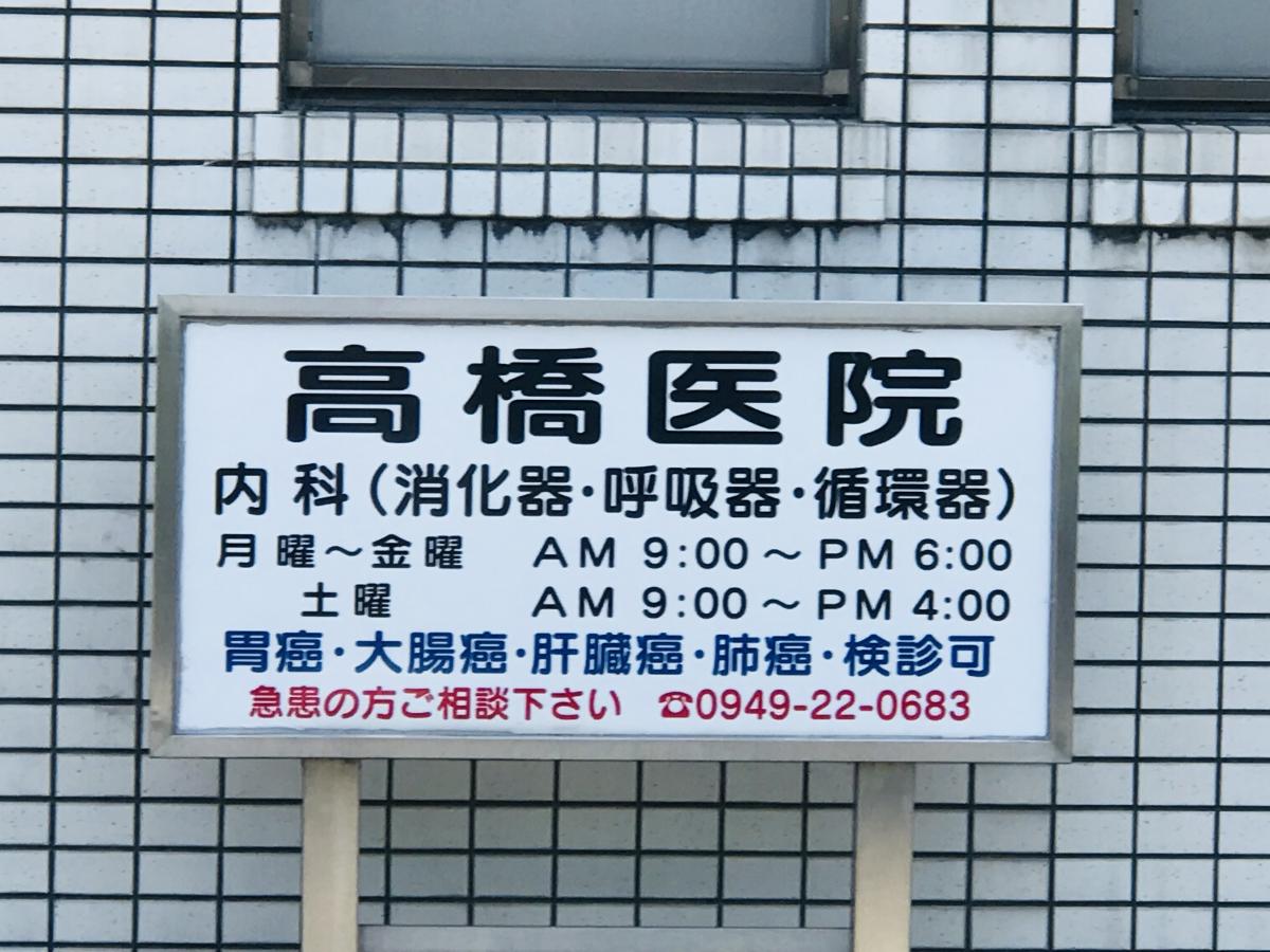ドクターマップ 高橋医院