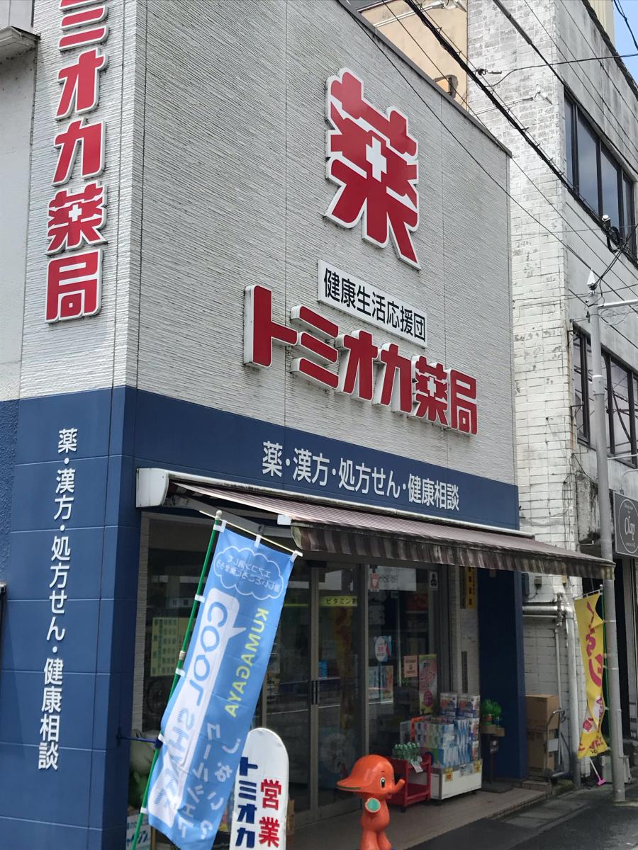 マーケットピア トミオカ薬局本店 熊谷市鎌倉町