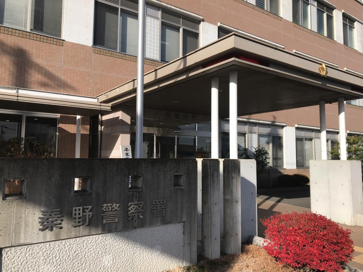 パブリネット 秦野警察署 秦野市 の投稿写真一覧