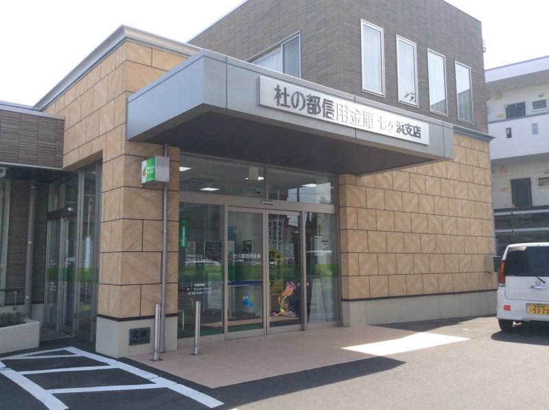 杜の都信用金庫七ヶ浜支店／ホームメイト