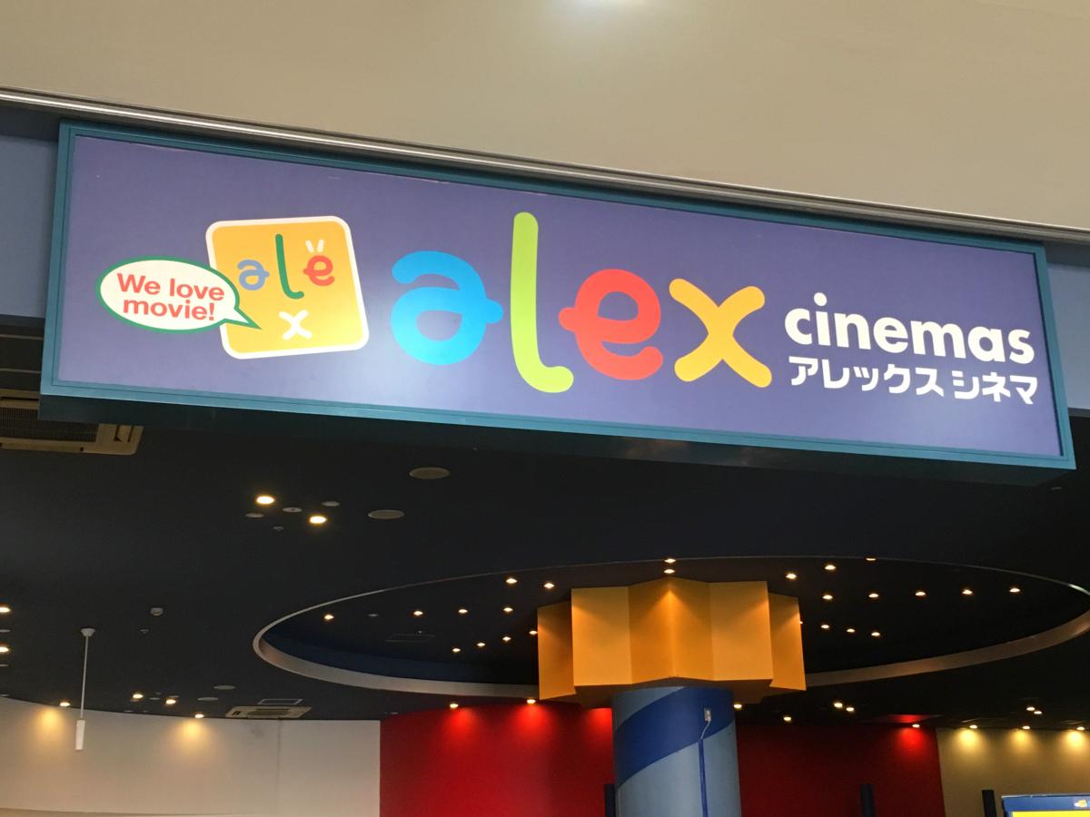 エンタメール 水口アレックスシネマ 甲賀市水口町本綾野