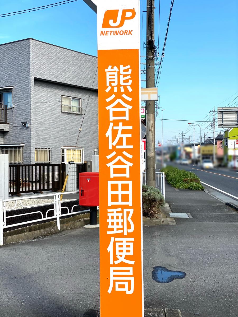 バンクマップ 熊谷佐谷田郵便局 熊谷市佐谷田