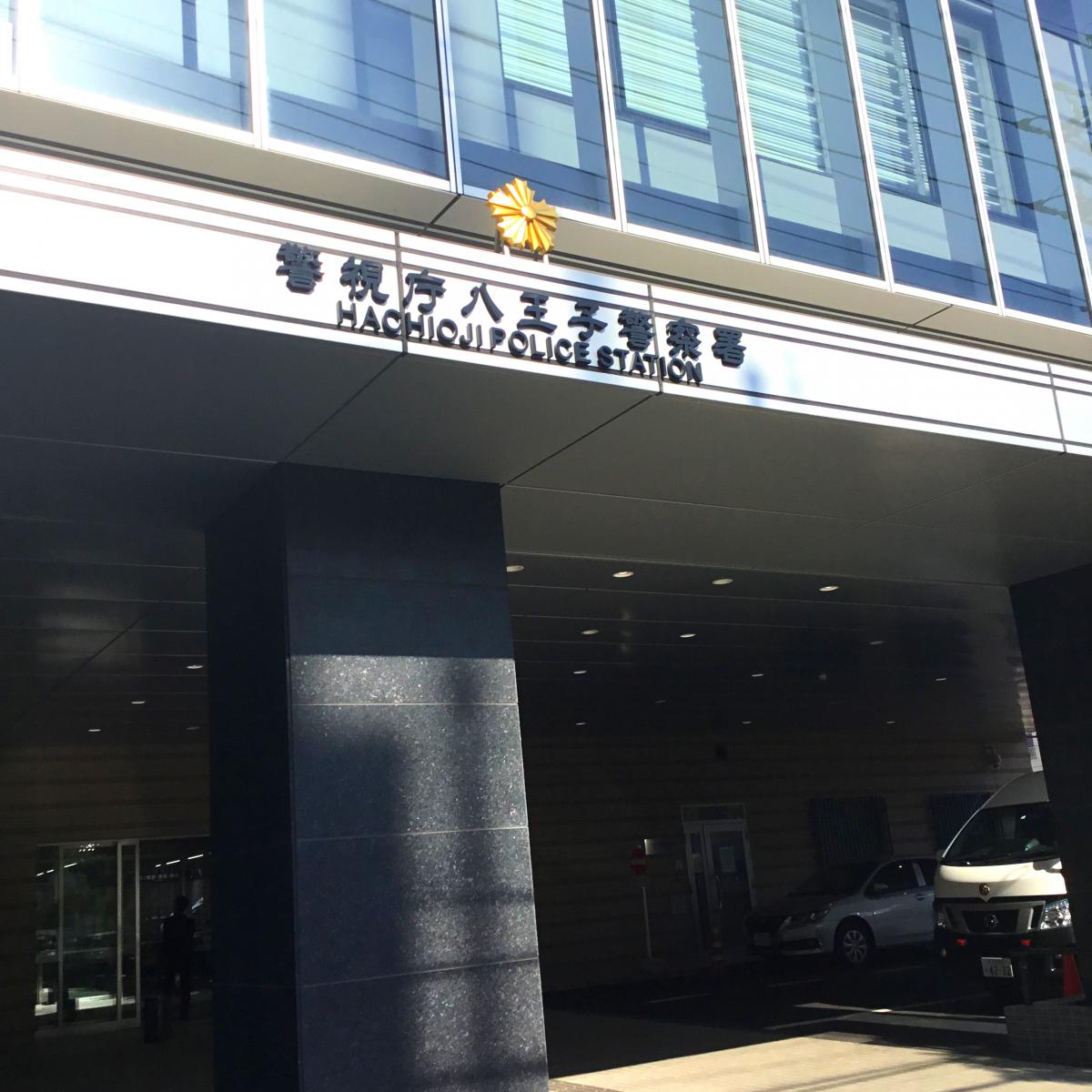パブリネット 八王子警察署 八王子市元本郷町