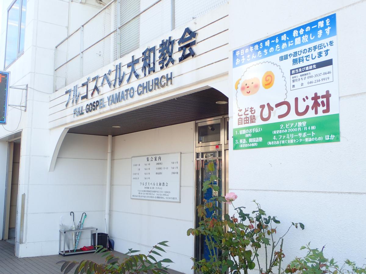 旅探 たびたん フルゴスペル大和教会 海老名市東柏ケ谷