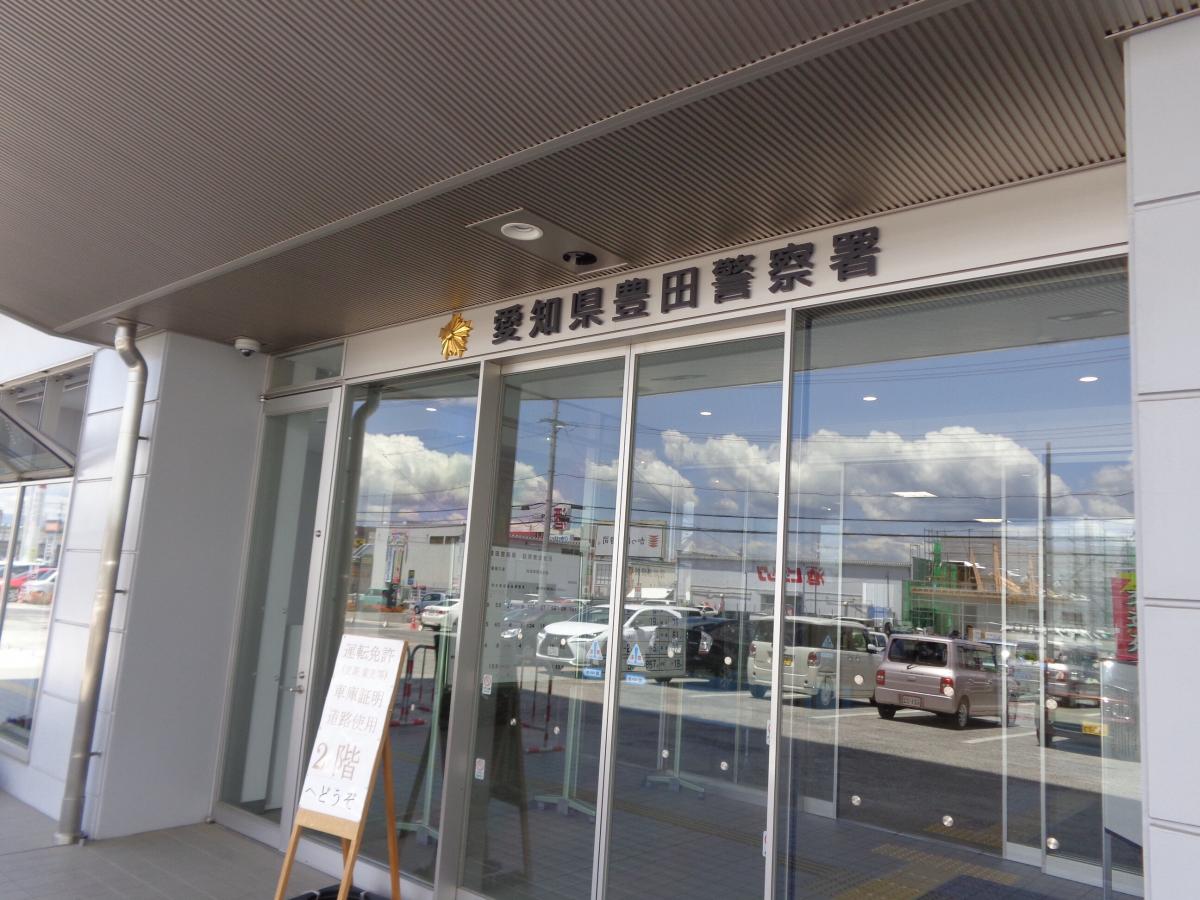 パブリネット 豊田警察署 豊田市 の投稿写真一覧