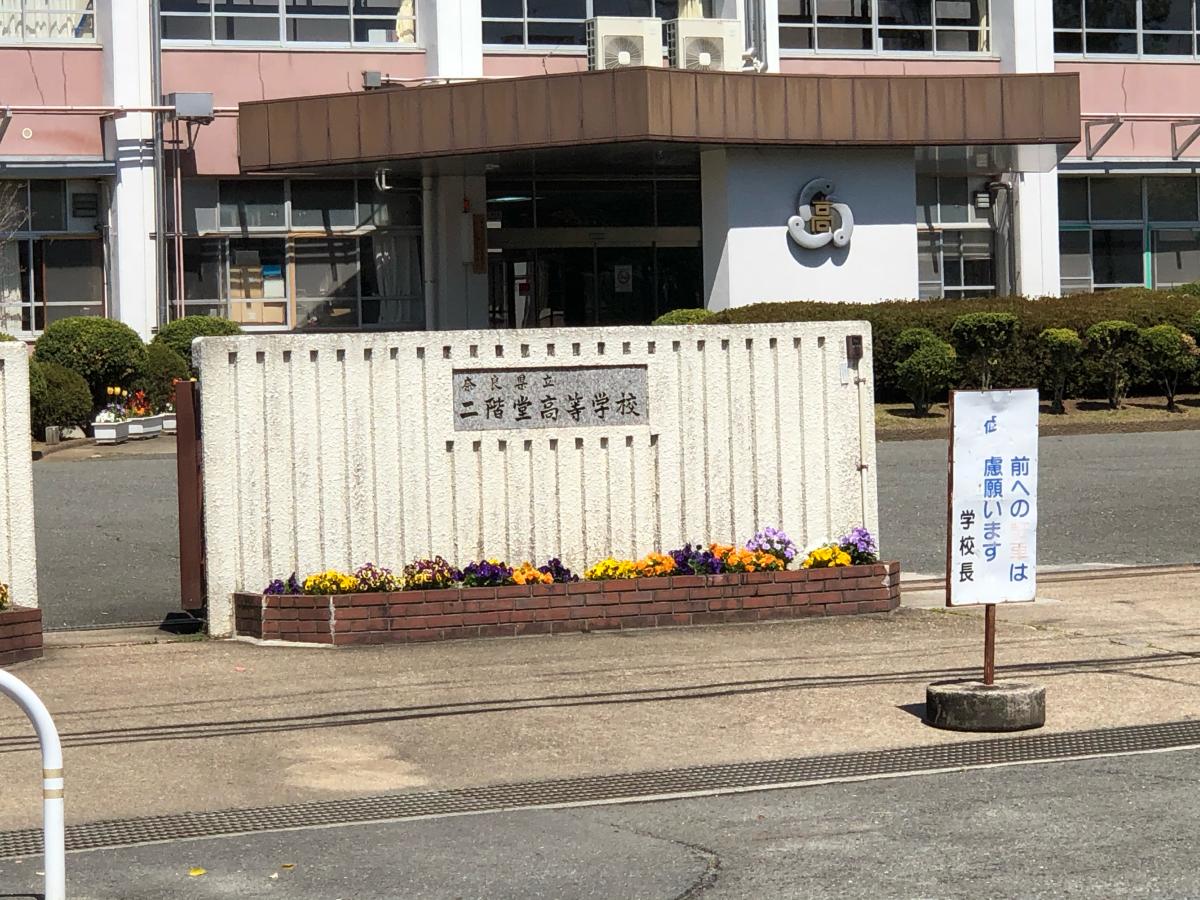 スタディピア 二階堂高校 天理市荒蒔町