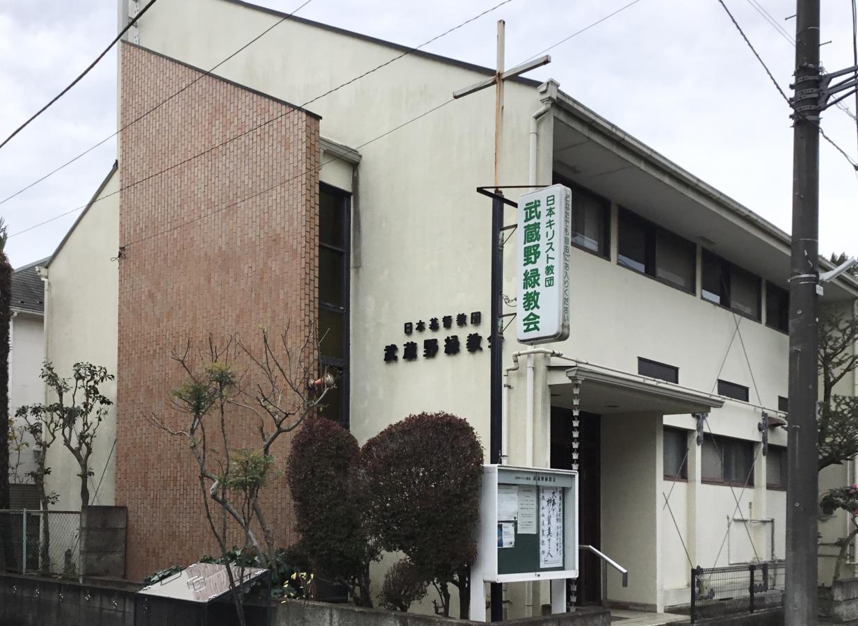 旅探 たびたん 武蔵野緑教会 武蔵野市西久保
