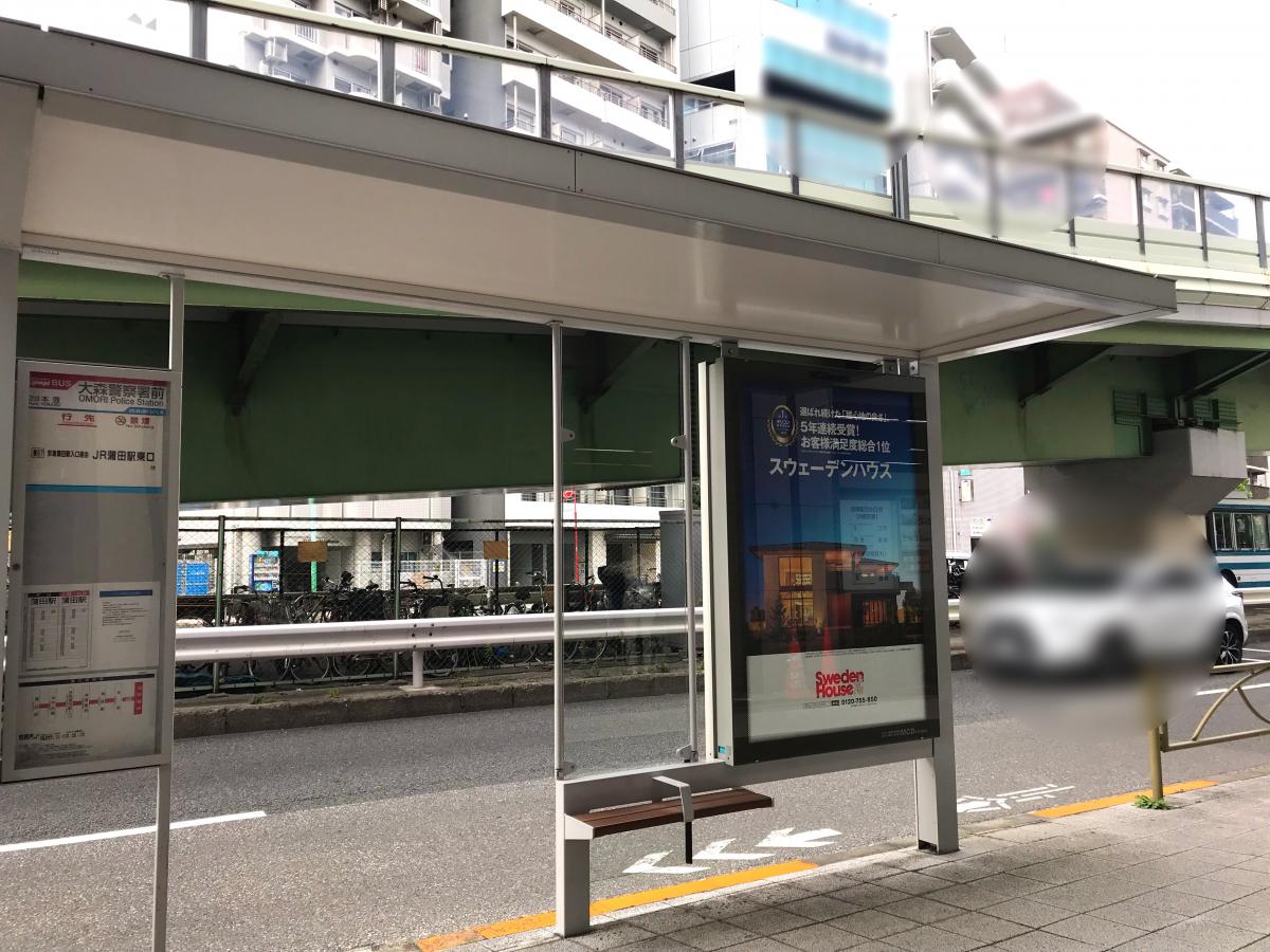 ユキサキナビ 京急バス 大森警察署前 バス停留所 大田区大森中