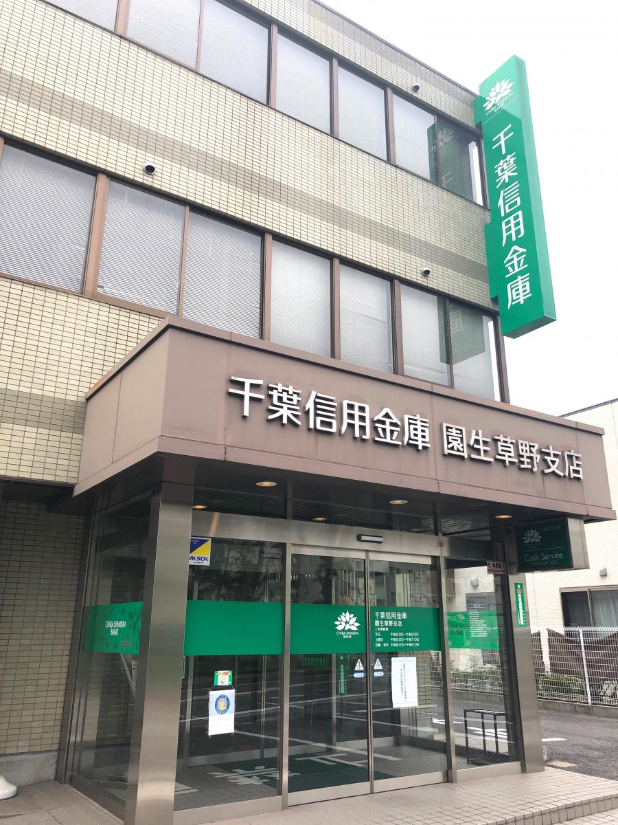 千葉信用金庫園生草野支店/ホームメイト 千葉信用金庫園生草野支店/ホームメイト