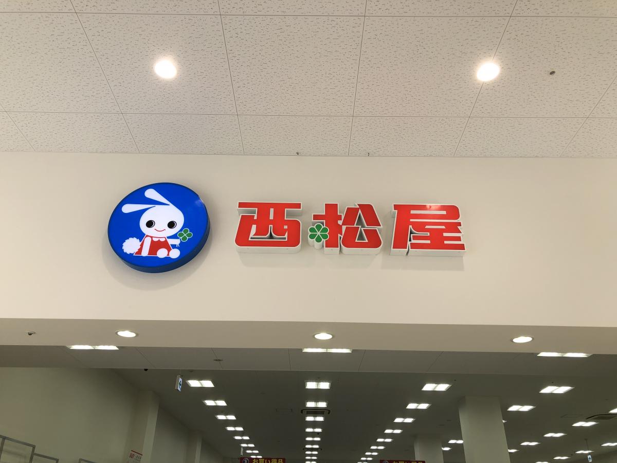マーケットピア 西松屋 横須賀平成町店 横須賀市平成町