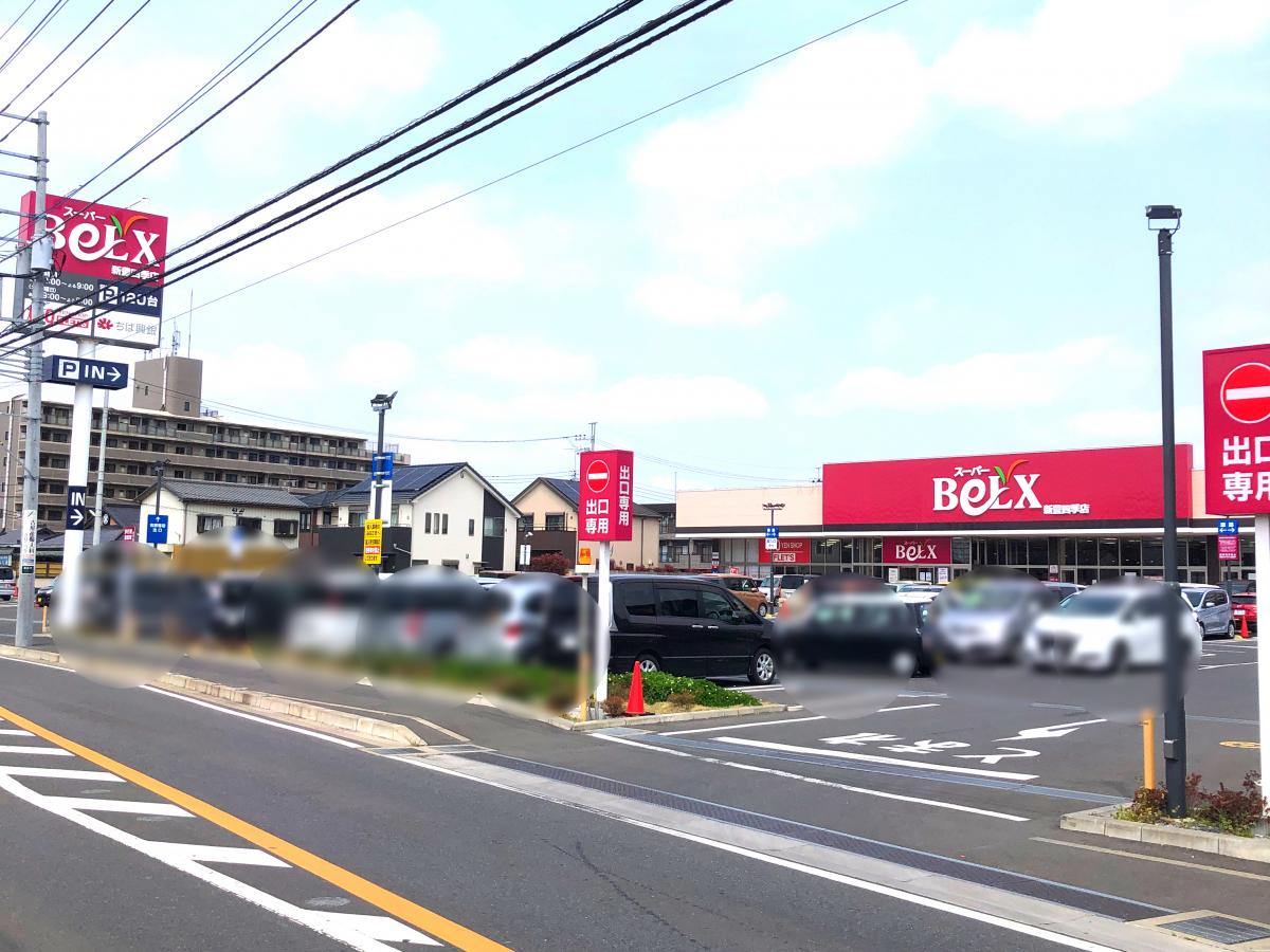 マーケットピア ベルクス新豊四季店 柏市豊四季
