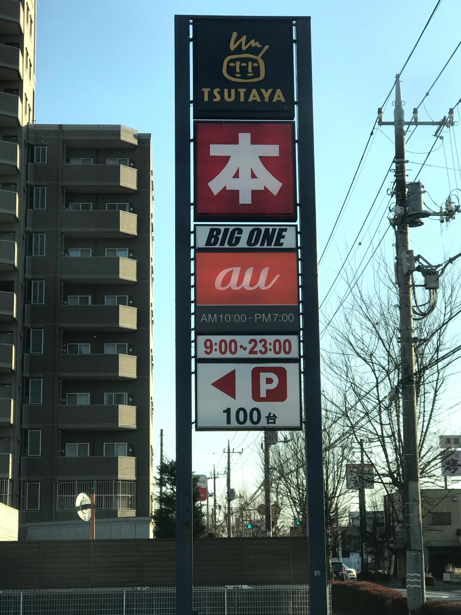 マーケットピア ｔｓｕｔａｙａ鹿沼店 鹿沼市晃望台