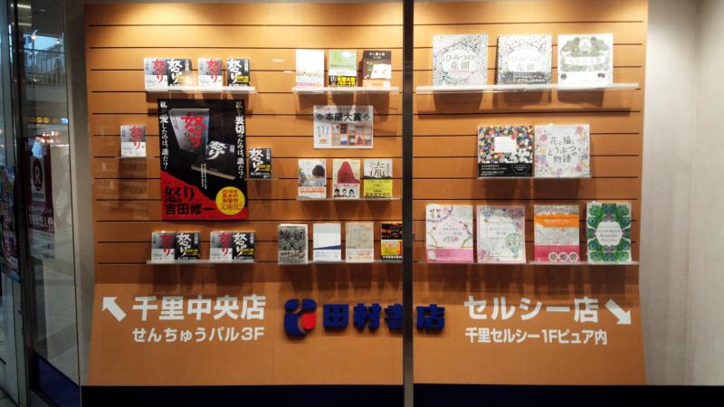 マーケットピア 田村書店千里中央店 豊中市新千里東町